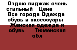 Отдаю пиджак очень стильный › Цена ­ 650 - Все города Одежда, обувь и аксессуары » Женская одежда и обувь   . Тюменская обл.